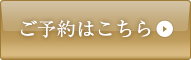 ご予約はこちら