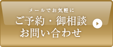 メールでお気軽にご予約・御相談お問い合わせ