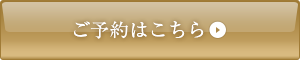 ご予約はこちら