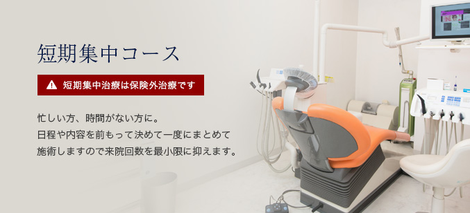 短期集中コース 忙しい方、時間がない方に。日程や内容を前もって決めて一度にまとめて施術しますので来院回数を最小限に抑えます。