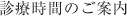 診療時間のご案内